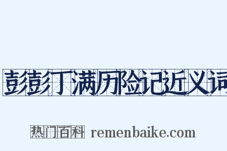 彭彭丁满历险记近义词是什么意思的图片